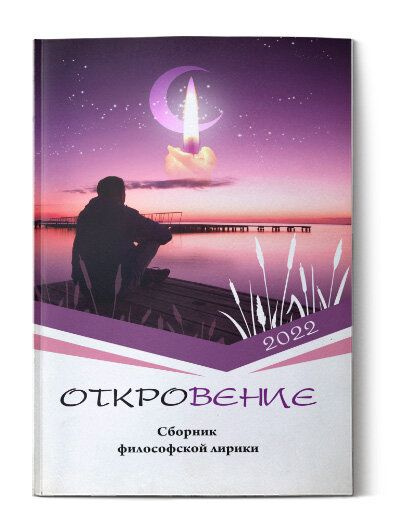 Откровение. 2022 | Коллектив авторов #1