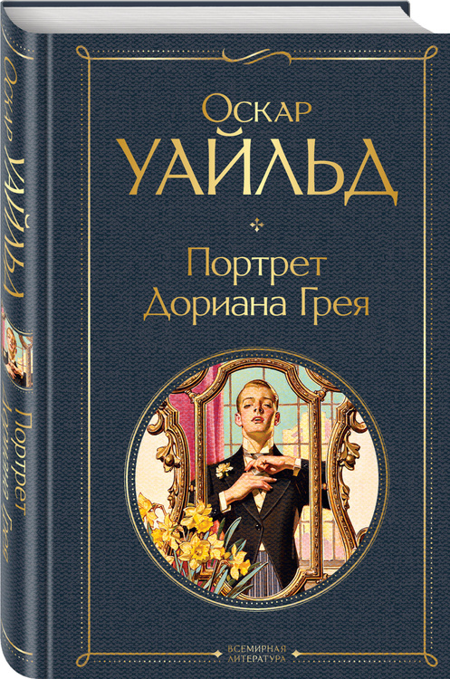 Картина дориана грея книга