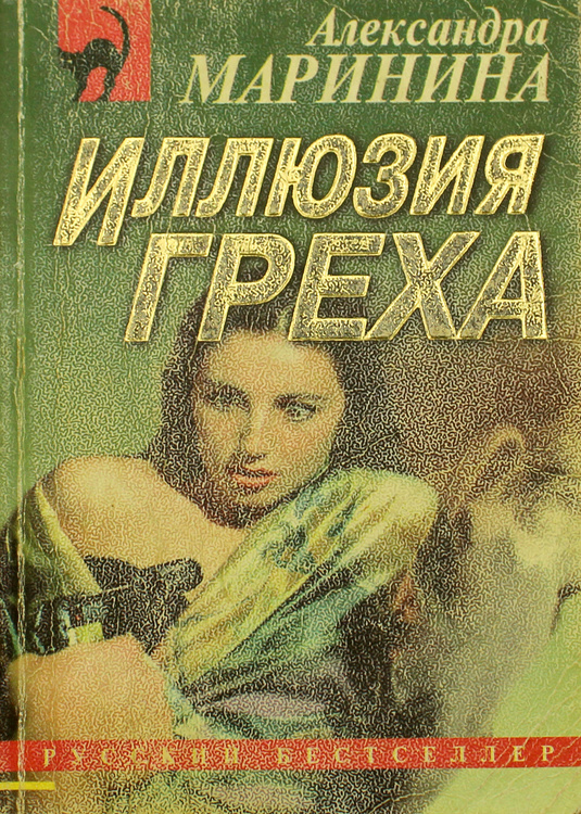 Иллюзия греха маринина аудиокнига слушать. Александра Маринина иллюзия греха. Иллюзия греха Александра Маринина книга. Иллюзия жизни книга. Маринина иллюзия греха обложки.