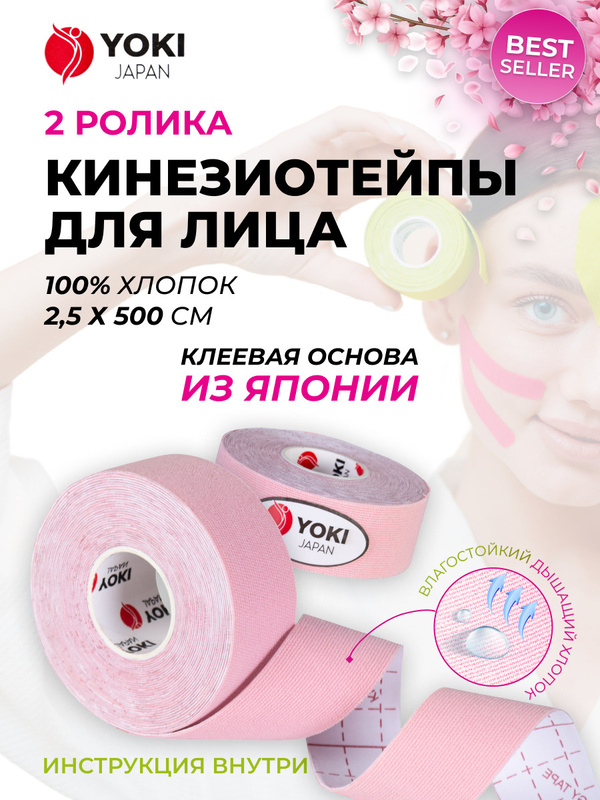 Характеристики Yoki Тейп для лица, тейп, тейпы для лица, тейп кинезио ...