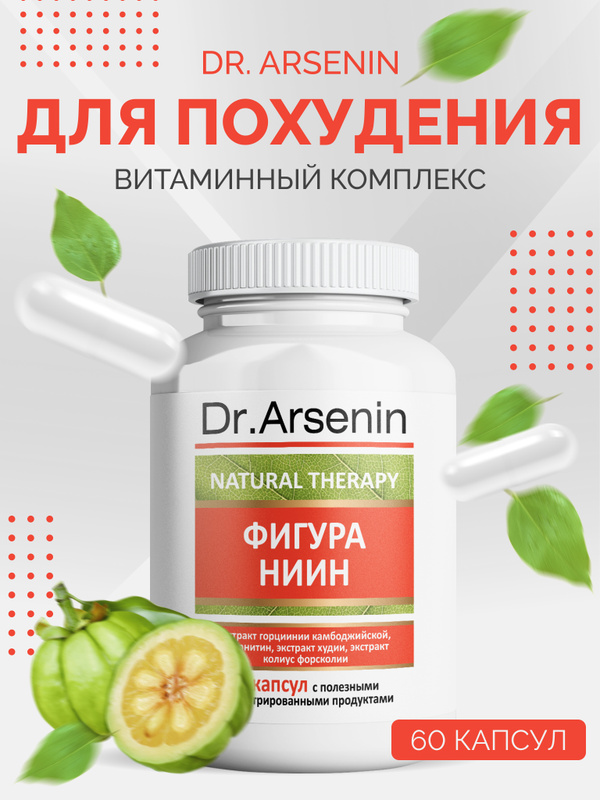 Нн ии н. Dr. Arsenin продукция. Доктор Арсенин продукция для похудения. Комплекс витаминов картинки. Хитозановый комплекс купить.