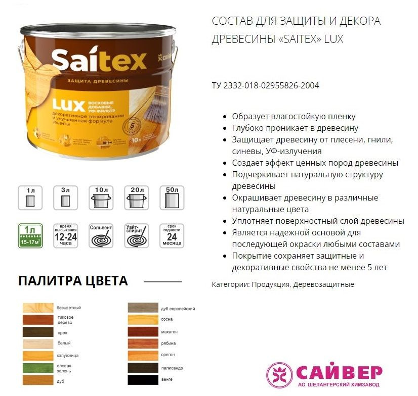 Saitex LUX Деревозащитный состав