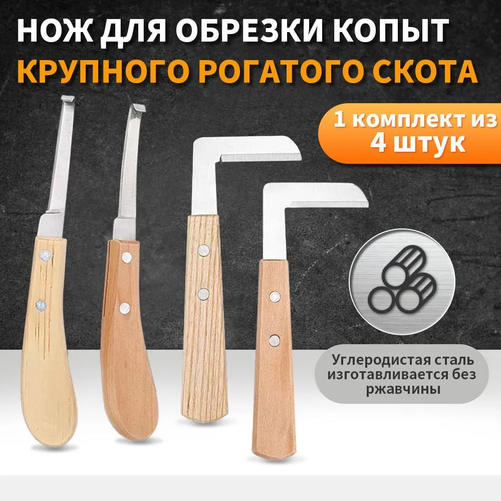 Набор 4-х ножей для чистки, обработки копыт лошадей коров инструмент ...