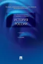 История России. Учебник - А. С. Орлов, В. А. Георгиев, Н. Г. Георгиева, Т. А. Сивохина