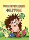 Геометрические фигуры. Литературно-художественное издания для чтения родителями детям - Панасюк И.С.