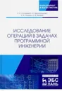 Исследование операций в задачах программной инженерии. Уч. пособие - Соловьев Н.А., Чернопрудова Е.Н. и др.