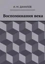 Воспоминания века - Израиль Данилов