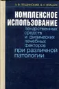 Комплексное использование лекарственных средств и физических лечебных факторов при различной патологии - Лещинский А.Ф., Улащик В.С.