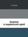 Зыряне и зырянский край - К. Попов