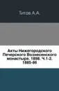 Дневные дозорные записи о московских раскольниках - А. А. Титов