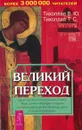 Великий переход - Тихоплав В.Ю.
