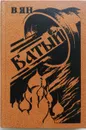 Батый - Ян Василий Григорьевич