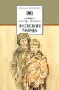 Последние холода - Лиханов Альберт Анатольевич