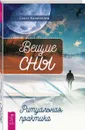 Вещие сны. Ритуальная практика - Скотт Каннингем