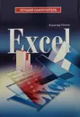 Excel - Рычков Владимир Николаевич