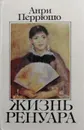 Жизнь Ренуара - Перрюшо Анри