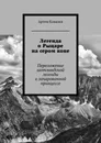 Легенда о Рыцаре на сером коне - Артем Ковалев