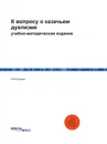 К вопросу о казачьем дуализме. учебно-методическое издание - И.Ю.Ерохин