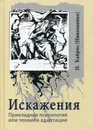 Искажения. Прикладная психология или техники адаптации - Наталья Кайрос (Николаенко)