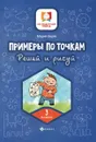Примеры по точкам. Решай и рисуй. 3 класс - Буряк М.В.