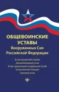 Общевоинские уставы Вооруженных Сил РФ: редакция 2019 г. - Д. Волкова