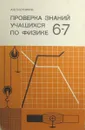 Проверка знаний учащихся по физике. 6-7 классы - А.В. Постников