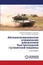 Avtomatizirovannoe Upravlenie Dvizheniem Bystrokhodnoy Gusenichnoy Mashiny - Kondakov Sergey Vladimirovich, Pavlovskaya Ol'ga Olegovna