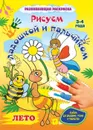 Рисуем ладошкой и пальчиком. Альбом для рисования, чтения и творчества. 3-4 года. Лето - Кудрявцева Е. А.