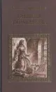 Княжна Тараканова - Григорий Данилевский