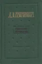 Д. В. Григорович. Избранные сочинения - Дмитрий Григорович