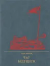 Час будущего - Лев Кокин