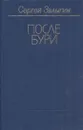 После бури - Сергей Залыгин