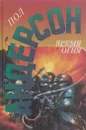 Время огня - Пол Уильям Андерсон