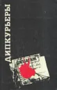 Дипкурьеры. Очерки о первых советских дипломатических курьерах - Иван Майский