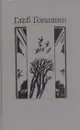 Глеб Горышин. Избранное - Глеб Горышин