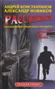 Расследователь. Предложение крымского премьера - Александр Новиков