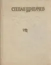 Строки любви - Степан Щипачев