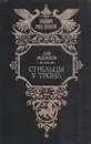 Стрельцы у трона - Лев Жданов