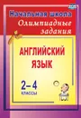 Олимпиадные задания по английскому языку. 2-4 классы - Васильева Л.В.