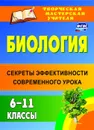 Биология. 6-11 классы: секреты эффективности современного урока - Ляшенко Н. В.