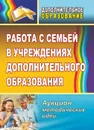 Работа с семьей в учреждениях дополнительного образования: аукцион методических идей - Третьякова Л. В.