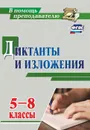 Диктанты и изложения. 5-8 классы - Ситникова Л. Н.