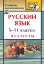 Русский язык. 5-11 классы: диктанты - Попова Г. П.