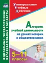 Алгоритм учебной деятельности на уроках истории и обществознания. 5-11 классы - Гашук Е. А.