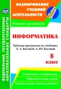 Информатика. 8 класс: рабочая программа по учебнику Л. Л. Босовой, А. Ю. Босовой - Абрамова С. В.