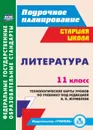 Литература. 11 класс: технологические карты уроков по учебнику под редакцией В. П. Журавлева - Кашаева В.В.