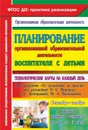 Планирование организованной образовательной деятельности воспитателя с детьми - Небыкова О.Н.