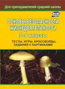 Основы безопасности жизнедеятельности. 5-8 классы: Тесты, игры, кроссворды, задания с картинками - Попова Г. П.