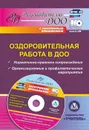 Оздоровительная работа в ДОО: нормативно-правовое  сопровождение, организационные и профилактические мероприятия в электронном приложении - Горбатова М. С.