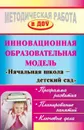 Инновационная образовательная модель 